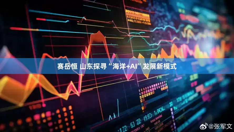 赛岳恒 山东探寻“海洋+AI”发展新模式