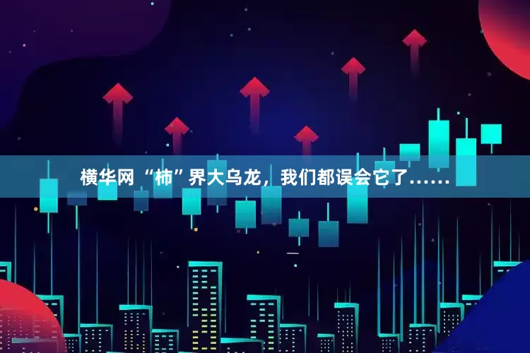 横华网 “柿”界大乌龙，我们都误会它了……